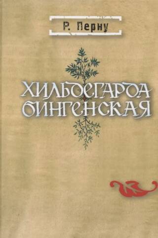 Хильдегарда Бингенская