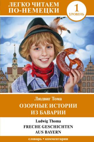 Озорные истории из Баварии
