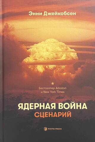 Ядерная война. Сценарий