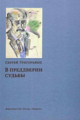 В преддверии судьбы: Сопротивление интеллигенции