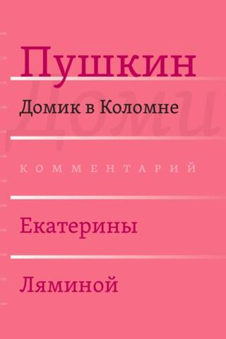 Сочинения. Комментированное издание. Выпуск 4 (7): Домик в Коломне