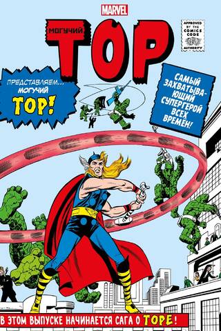 Marvel Classics: The Mighty Thor