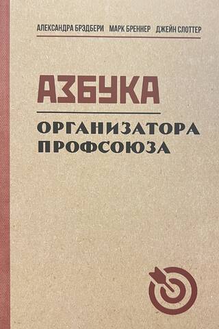 Азбука организатора профсоюза