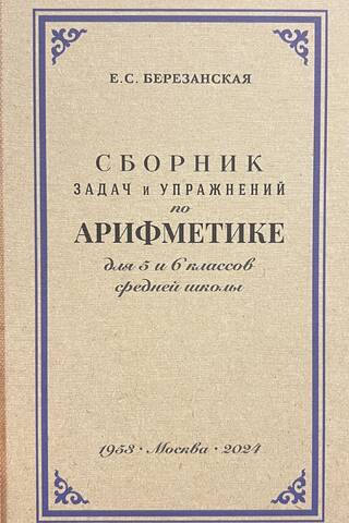 Aritmētisko uzdevumu un vingrinājumu krājums vidusskolas 5. un 6. klasei