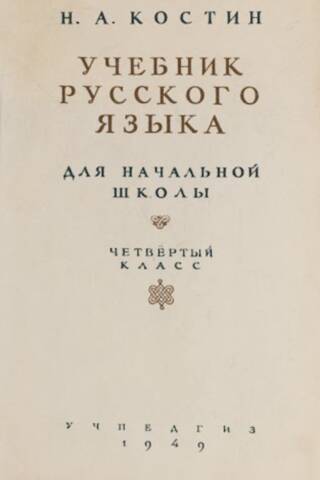 Russian language textbook for elementary school. Grade 4