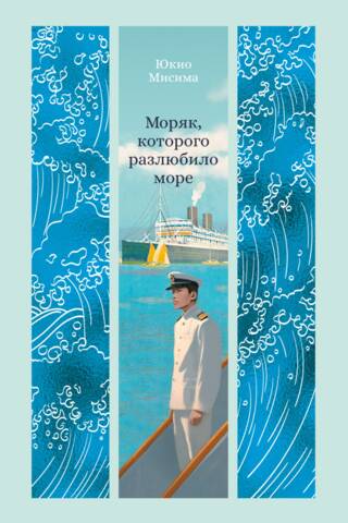 Jūrnieks, kuru jūra vairs nemīlēja