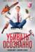 Убивать осознанно