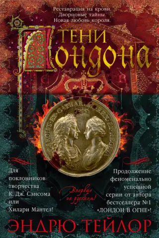 Тени Лондона