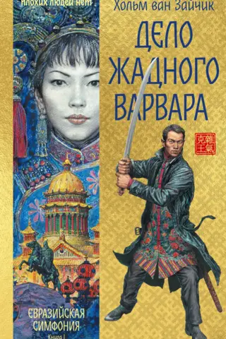 Дело жадного варвара