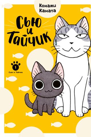 Sue and Tychik. Book 1