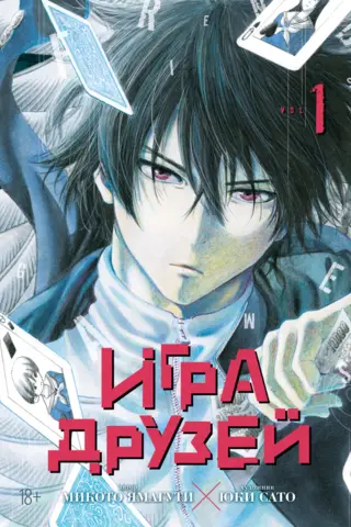 Игра друзей. Книга 1