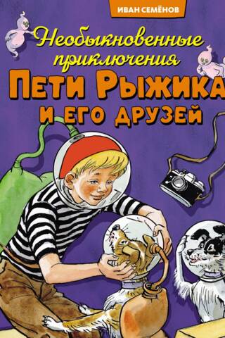 Petjas Rižika un viņa draugu neparastie piedzīvojumi