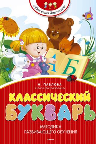 Klasiskā ABC grāmata