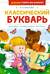 Классический букварь