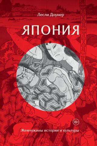 Япония. Жемчужины истории и культуры