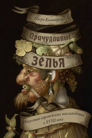 Причудливые зелья. Искусство европейских наслаждений в XVIII веке