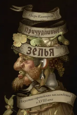 Причудливые зелья. Искусство европейских наслаждений в XVIII веке