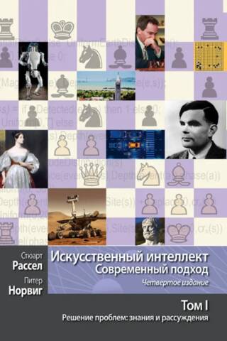Artificial Intelligence: A Modern Approach, Volume 1: Problem Solving: Knowledge and Reasoning