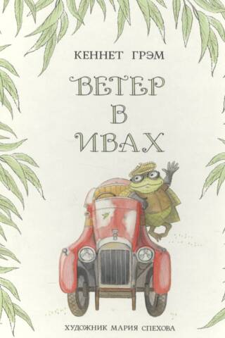 Ветер в ивах