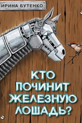 Who will fix the iron horse?