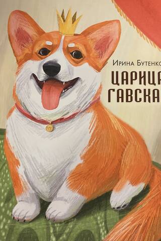 Царица Гавская