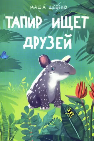 Тапир ищет друзей