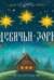 Девичьи зори