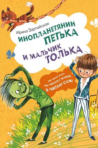 Citplanētietis Petka un zēns Tolka