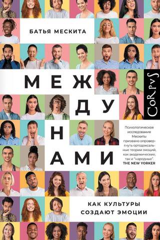 Starp mums: Kā kultūras rada emocijas