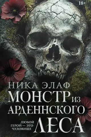 Монстр из Арденнского леса