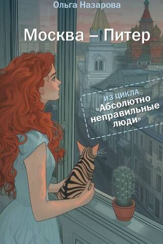 Абсолютно неправильные люди. Москва - Питер