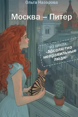 Абсолютно неправильные люди. Москва - Питер