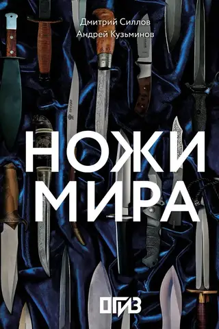 Ножи мира