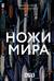Ножи мира