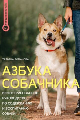 Азбука собачника. Иллюстрированное руководство по содержанию и воспитанию собаки