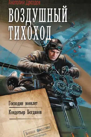 Воздушный тихоход