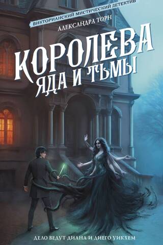 Queen of Poison and Darkness