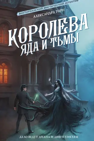 Королева яда и тьмы