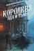 Королева яда и тьмы