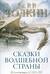 Сказки Волшебной страны