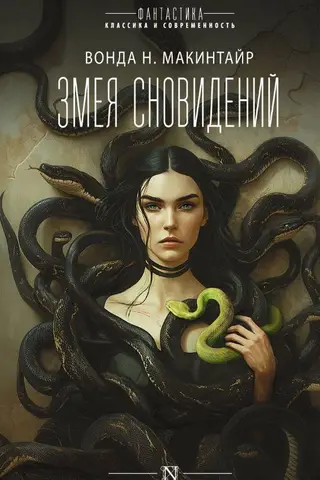 Змея сновидений