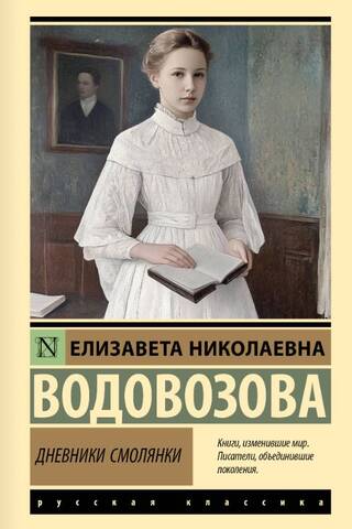 Дневники смолянки