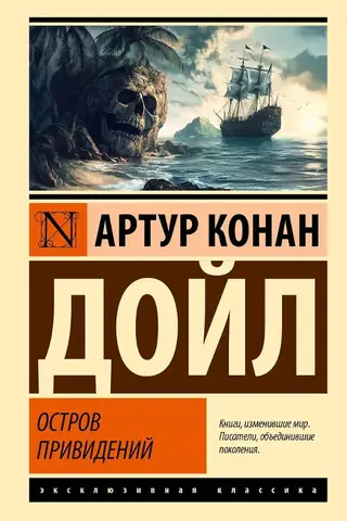 Остров привидений