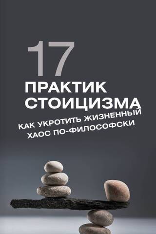 17 stoiskās prakses: kā filozofiski savaldīt dzīves haosu