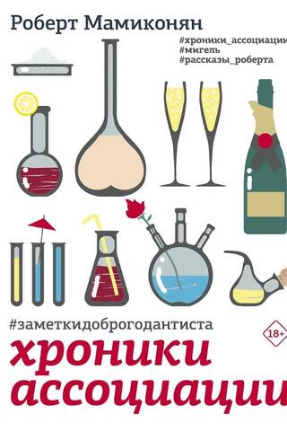 Хроники ассоциации