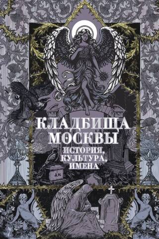 Moscow Cemeteries: History, Culture, and Names