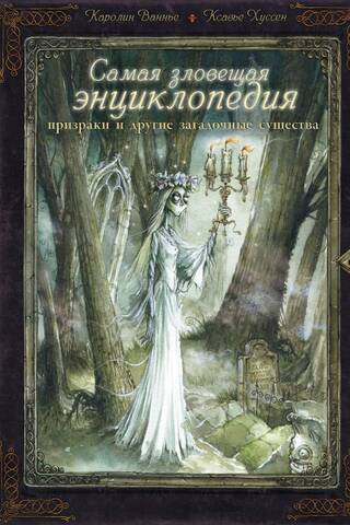 The Most Eerie Encyclopedia: Ghosts and Other Mysterious Creatures