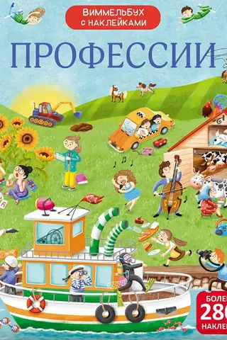 Wimmelbook ar uzlīmēm. Profesijas