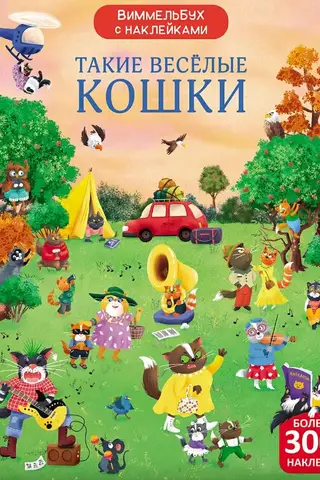 Vimmelgrāmata ar uzlīmēm. Tik smieklīgi kaķi.
