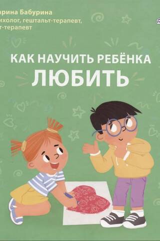 Как научить ребенка любить